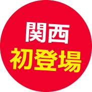 ドライブスルー純水洗車場 関西初登場